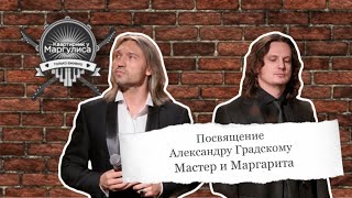 Посвящение Александру Градскому - Мастер и Маргарита