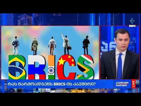 რას წარმოადგენს BRICS-ის კავშირი და რა სურს მისგან ვიეტნამს?