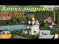 [FS'19] ● Карта Александровка ● Стрим №2 ●[Beta- Test]
