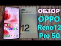 ПОЛНЫЙ ОБЗОР OPPO RENO 12 PRO 5G ВСЕ ПЛЮСЫ И МИНУСЫ
