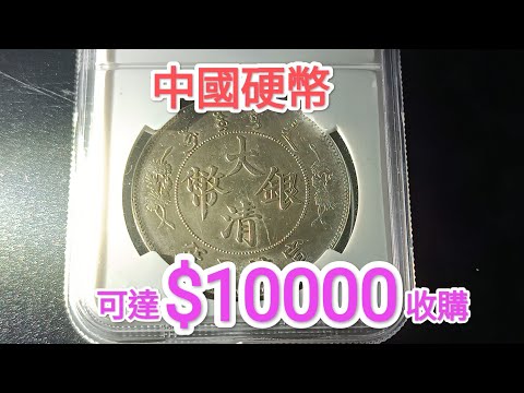 中國銀元可升值1萬倍？】中國銀幣95%都是假？清朝古幣稀有100年前古董