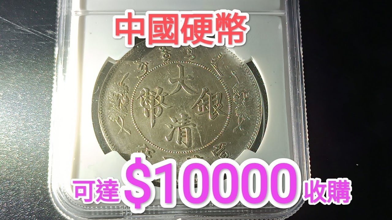 【中國銀元可升值1萬倍？】中國銀幣95%都是假？清朝古幣稀有100年前古董錢幣罕見？變藏店舖有收購嗎？中國銀元  昔日香港！回憶博物館！香港錢幣收藏家公開投資秘訣！非英女皇頭 維多利亞女皇