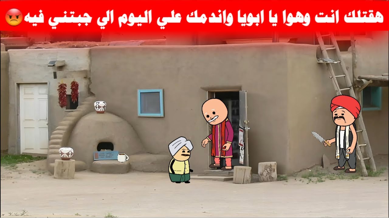 مسلسل ابو البنات(113)سمير عرف ان ابوه متجوز ومخلف وليه اخ ثالث هيشاركه في الورث😡🔥تصمم:Misr Animation