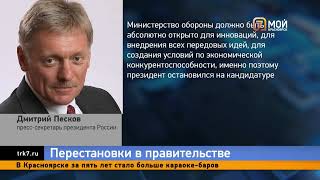 Новый глава Минобороны и другие кадровые решения в правительстве РФ: собрали мнения