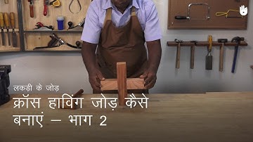 लकड़ी का काम सीखो How to Make a Cross Halving Joint - Part 2 | Woodworking