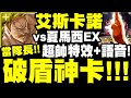 神魔之塔｜艾斯卡諾實戰『當隊長有多狂？』超還原特效+語音！破盾神卡必刷！大戰夏馬西EX！｜擊碎那遙不可及的夢EX｜傲慢之罪‧艾斯卡諾｜小許