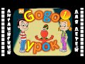 Gogo Loves English (HD) 1 серия | Английский для детей и взрослых | #английскийдлядетей