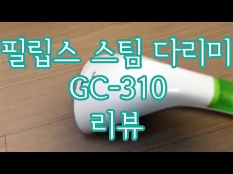 필립스 스팀 다리미 GC-310 리뷰(philips steam iron review)