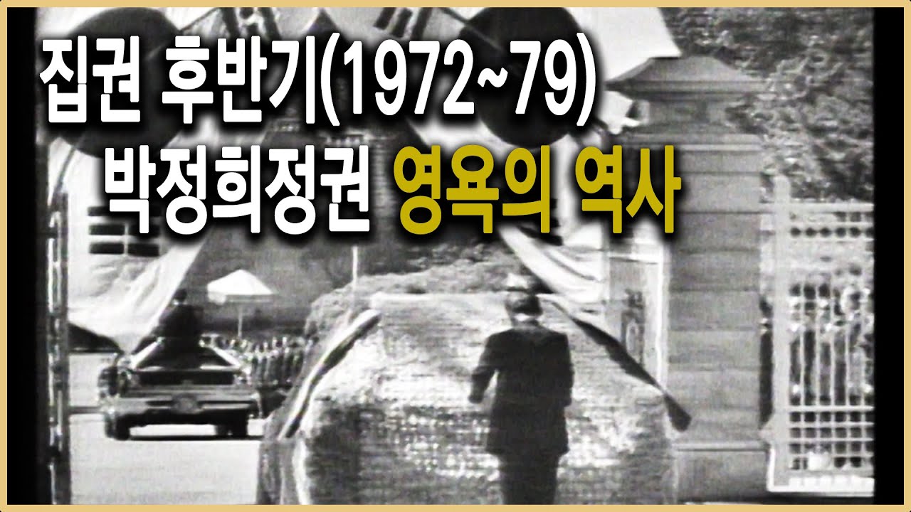 다큐멘터리극장 – 영욕의 청와대, 유신에서 10.26까지