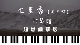 七里香 (Piano) - 周杰倫