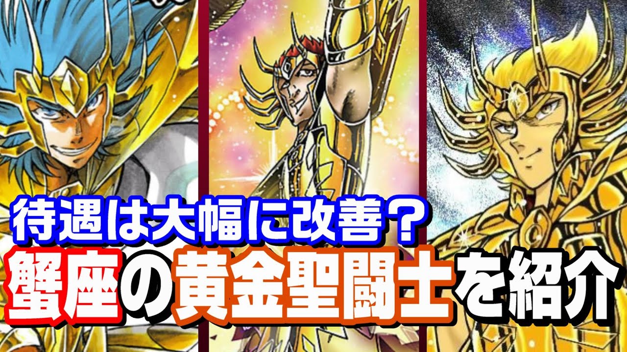 今や愛されキャラ？】 蟹座の黄金聖闘士を紹介！【聖闘士星矢】 - YouTube
