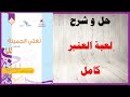حل اسئلة و شرح لعبة العنبر كتاب اللغة العربية الصف الخامس المنهاج العماني سمعها