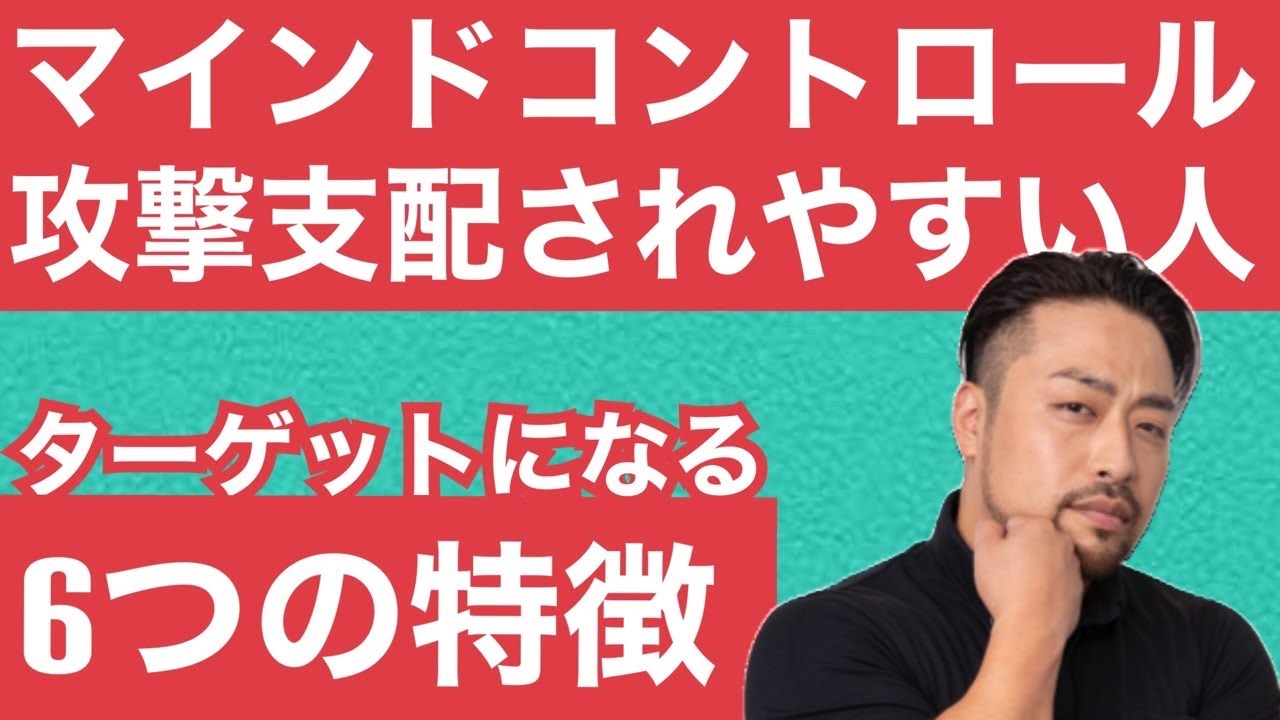 【攻撃支配されやすい人】６つの特徴！マインドコントロールされてしまうのは原因があります。
