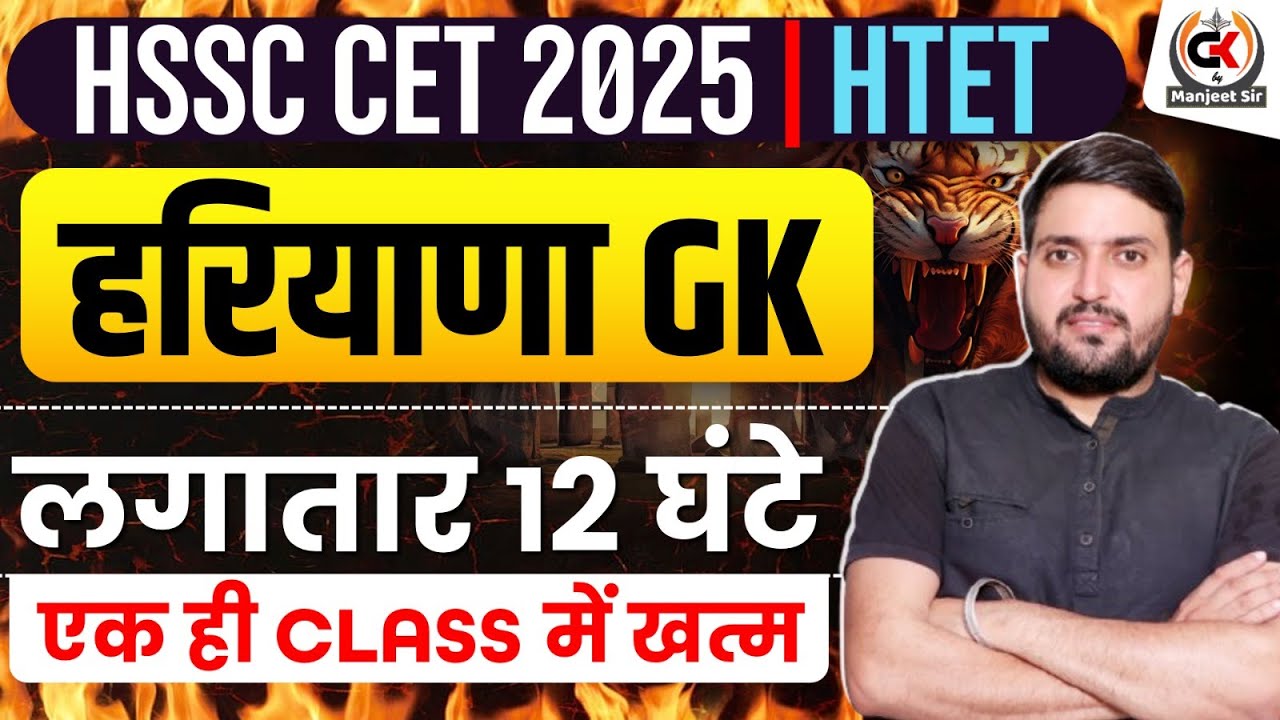 COMPLETE HARYANA GK 2025 || संपूर्ण हरियाणा GK || HSSC CET 2025 UPDATE || HARYANA GK BY MANJEET SIR