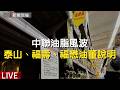 【新聞現場】LIVE 中聯油脂毒油案風波！泰山、福壽、福懋油三董15點將召開記者會說明