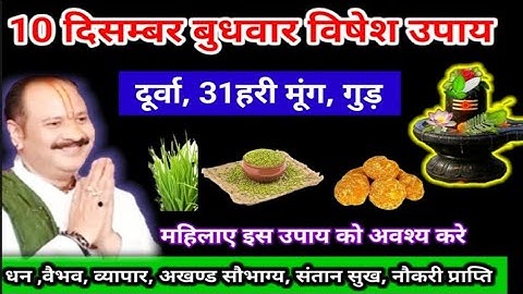 10 दिसंबर बुधवार विशेष उपाय दूर्वा ,31 हरी मूंग ,गुड़ लक्ष्मी वृद्धि उपाय#pradeepmishra #katha 