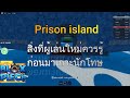 BLOX Fruits Prison island เกาะที่ไม่มีเรือออกไป