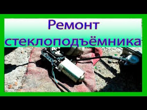 Почему плохо работает стеклоподъемник ВАЗ 2115,2114,2113,2199,2109,2108 ...