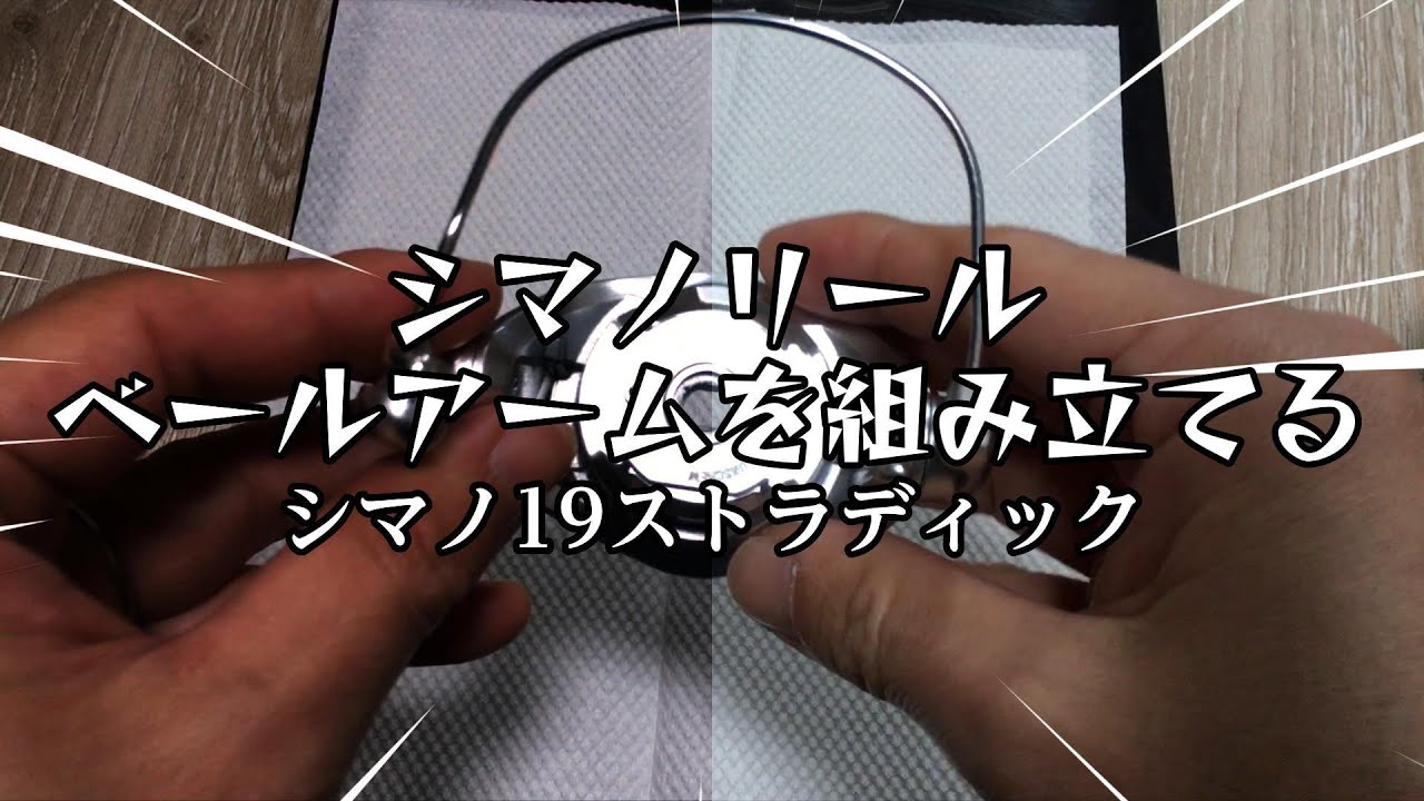 シマノリールベールアームを組み立てる【シマノ19ストラディック】