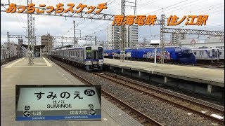 あっちこっちスケッチ～南海電車　住ノ江駅