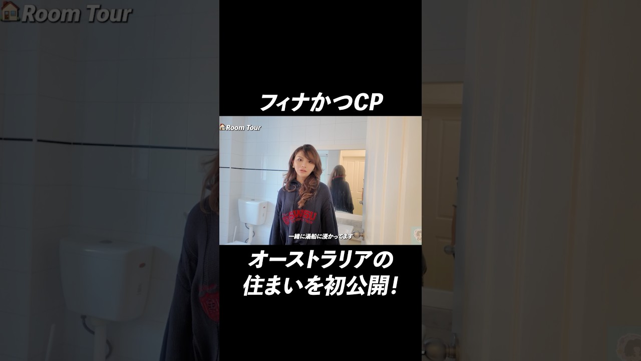 同棲しているお家でルームツアーをしました！#オーストラリア #シドニー #海外生活 #ルームツアー