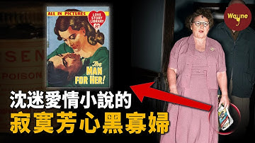 因為丈夫燒了自己的小說就殺了他？沈迷愛情小說的黑寡婦：我一輩子都在尋找真愛 | Wayne調查