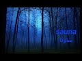 من أقوى افلام الغموض والاثاره والتشويق فيلم ساونا كامل مترجم حصرياً / { يستحق المشاهده }