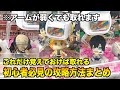 【初心者必見】9割が知らない景品を簡単に取るテクニック130連発【クレーンゲーム・UFOキャッチャー】