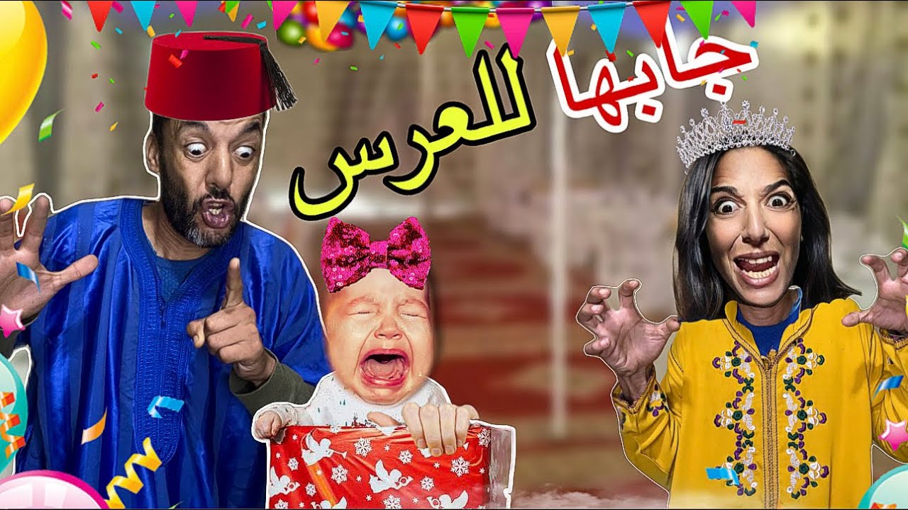 مصيبة في العرس 😱‼️ (سلسلة سوسو )