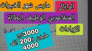 الزيادات فالمنح والرابال كله شهر مارس