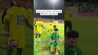 هل نادي النصر يحتاج لـ حارس اجنبي مع وجود نواف العقيدي⁉️