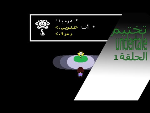 تختيم undertale (بالعربي) /الحلقة 1/توريل و الزهرة