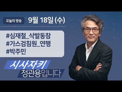 시사자키 정관용입니다｜전체 방송 듣기｜9월 18일(수)