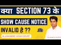 क्या  SECTION 73 के show cause notice INVALID है ? Validity of Show Cause Notice | ca manoj gupta