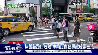 2020全台交通事故傷害超過36萬件 肇事熱點超過六成都在「這」!｜十點不一樣20211101