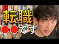 転職について語るDaiGoまとめ。こんな人は転職した方がいいけど、決して急ぐなよ！！【DaiGo/切り抜き/教員/ひろゆき】