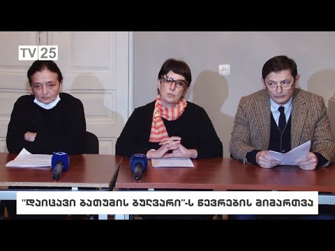 „დაიცავი ბათუმის ბულვარი“-ს წევრების მიმართვა