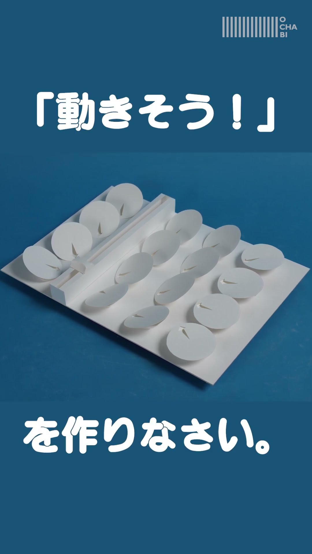 OCHABI_『東京芸術大学デザイン科合格作品』【2023 立体構成