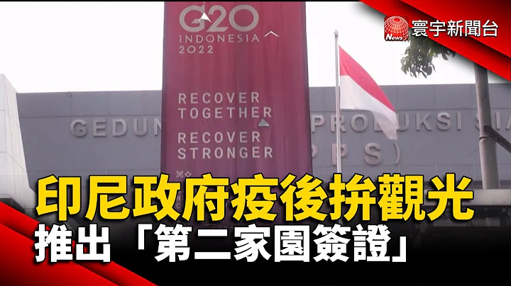 印尼政府疫後拚觀光 推出「第二家園簽證」 @globalnewstw - 天天要聞