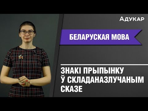 Знакі прыпынку ў складаназлучаным сказе| Беларуская мова ЦТ