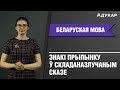 Знакі прыпынку ў складаназлучаным сказе| Беларуская мова ЦТ