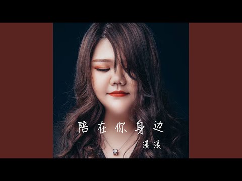 陪在你身边 (伴奏)