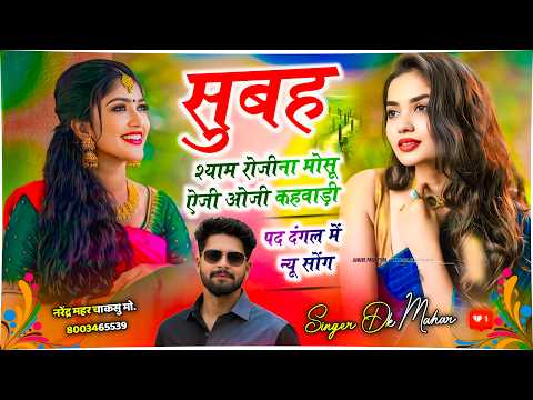 पद दंगल में न्यू सोंग ~ सुबह श्याम रोजीना मोसू ऐजी ओजी कहवाड़ी | Singer DK Mahar | Aiji Oji Kahwadi