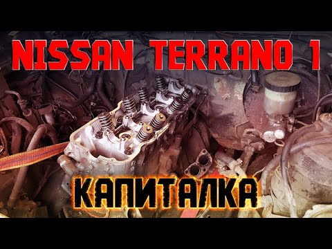 NISSAN TERRANO 1 - капиталим гнильсан