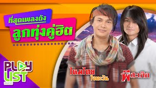 ที่สุดเพลงดัง ลูกทุ่งคู่ฮิต ไหมไทย ใจตะวัน & พี สะเดิด | น้องมากับคำว่าใช่ , โล..โล , ใจบ่มักดี ฯ