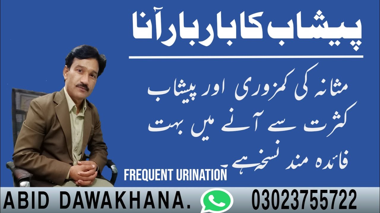 پیشاب کا بار بار آنا اور مثانے کی کمزوری ۔Frequent urination and weakness of the sore