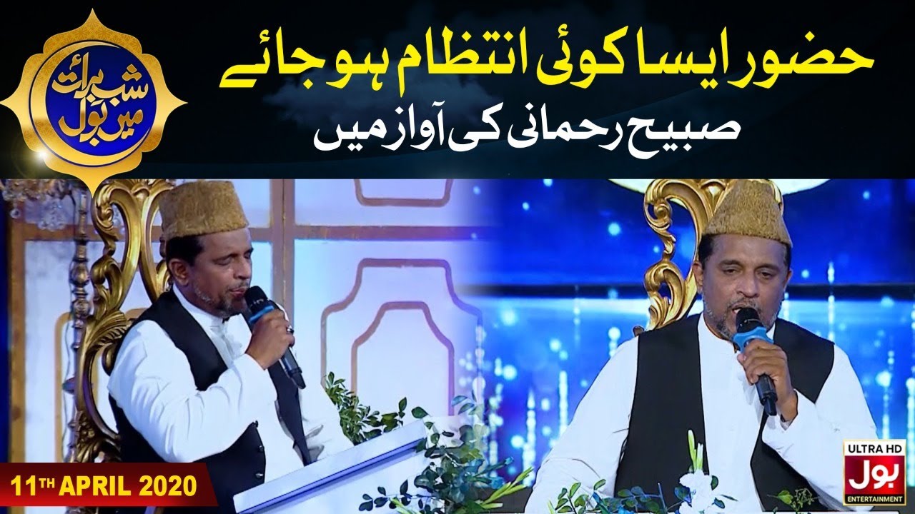 Huzoor Aaisa Koi Intezam Ho Jaye Naat By Sabih Rehmani  Shab e Baraat Mein BOLSpecial Transmission