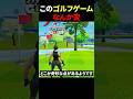 このゴルフゲーム何かがおかしい