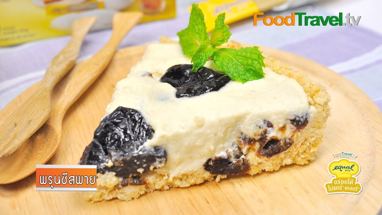 พรุนชีสพาย | by Equal Gold อร่อยได้...ไม่แคร์ แคลอรี่