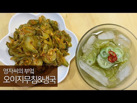 오이지무침, 오이지냉국, 오이지 쉽게 짜는 방법 | 함께 요리해요 | 영자씨의 부엌